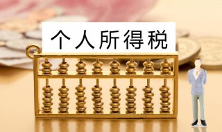 个人所得税的税率是多少 个人所得税的税率介绍