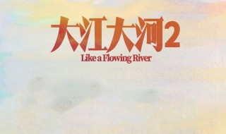 大江大河演员表介绍 大江大河的简介