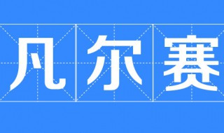 凡尔赛体是什么意思 凡尔赛体的意思