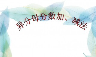 分数的加减法怎么算 如何计算分数的加减法