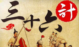 三十六计是哪三十六计 孙子兵法三十六计介绍
