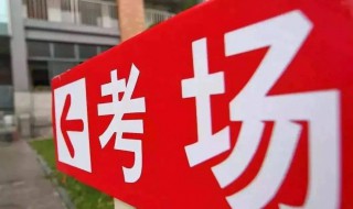 广州高考可以带草稿纸吗 广州高考需要准备的东西介绍