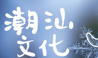 潮州文化是什么文化的重要组成部分 潮汕文化简介