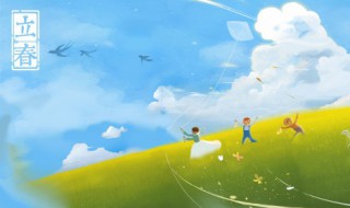 2021立春的含义是什么 立春的含义介绍