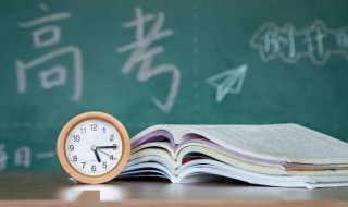 高考需要注意什么 高考需要注意的事项