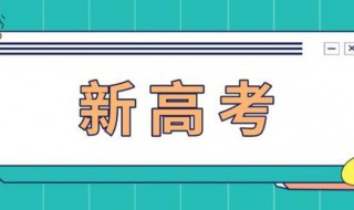 新高考版是什么意思 新高考版简单介绍