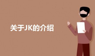 jk是啥 关于JK的介绍