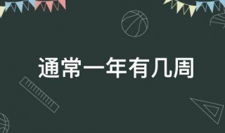 通常一年有几周 一年有多少天