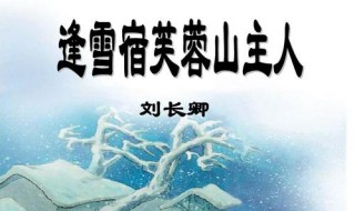 逢雪宿芙蓉山主人翻译赏析 关于逢雪宿芙蓉山主人的原文翻译及赏析