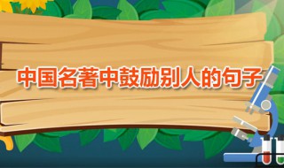 中国名著中鼓励别人的句子 古人文献中励志句子分享