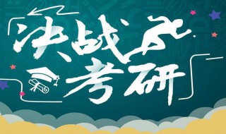 2021年考研各科时间 2021考研初试时间