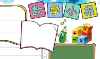 如何做数学故事手抄报 数学故事手抄报怎么做