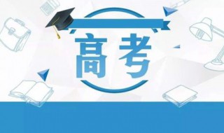 高考模式312选什么科好 高考模式312怎么选科