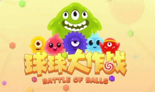 球球大作战单人操作技巧 球球大作战单人如何操作