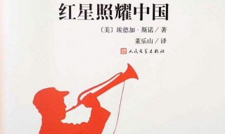 红星照耀中国的好句 红星照耀中国读书笔记摘抄好句