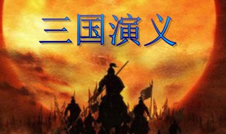 三国演义好句 三国演义好句摘抄