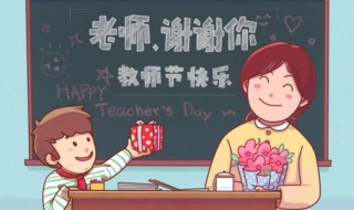 教师节小学生祝福语 教师节祝福语