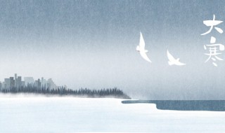 大寒养生注意事项 大寒养生的禁忌