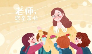 家长送老师十大礼物 送老师十大礼物介绍