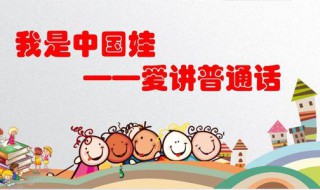 推广普通话手抄报内容一年级 一年级推广普通话手抄报内容