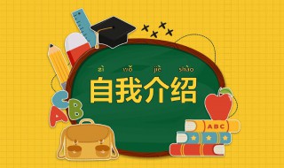 自我介绍注意要点 自我介绍注意要点有哪些