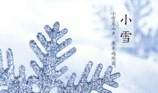 小雪节气来了你不能碰的禁忌有哪些 关于小雪节气来了你不能碰的禁忌