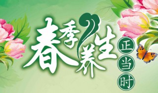 春季养生需要的注意事项 春季养生需要注意什么
