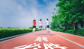 高考提升自信的技巧 高考提升自信有哪些技巧