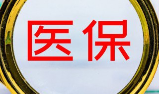 保险里的cot是什么意思 保险里的cot是啥意思