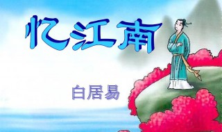 忆江南这首诗是什么意思 忆江南原文介绍