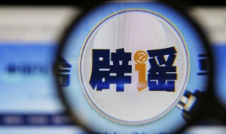 辟谣这中的辟是什么意思 辟谣这中的辟的意思