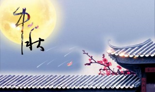 中秋佳节祝福语怎么说 中秋佳节简短祝福语