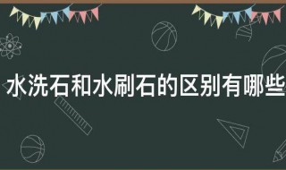 水洗石和水刷石的区别有哪些 水洗石和水刷石的区别介绍