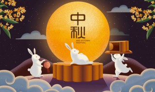 中秋节的来历和风俗简介 中秋的来历和风俗简介