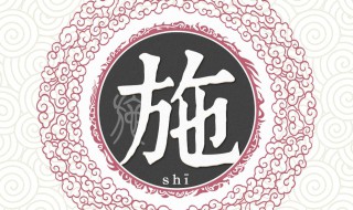 施姓的来源 关于施姓的来源