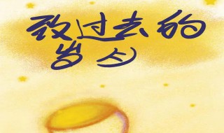 征服岁月是什么意思 关于征服岁月是什么意思