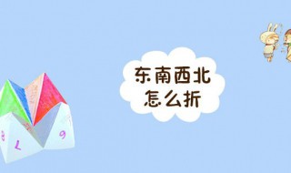 折东南西北的方法 折东南西北的方法是什么