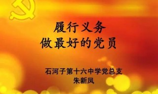 党员义务的主要内容 关于党员义务的主要内容