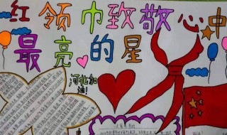 红领巾手抄报内容文字 红领巾手抄报文字内容
