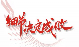 细节注定成败是什么意思 有关细节注定成败是什么意思