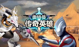 奥特曼传奇英雄怎样让英雄们一下子升到60级 好的技能不能蒙尘