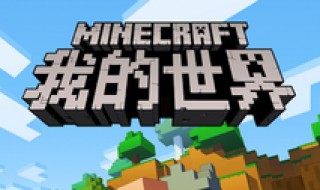 我的世界生存转创造的指令 我的世界生存模式转变为创造模式的步骤操作