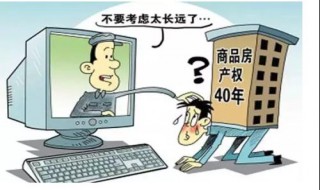 商住房40年后归谁 40年产权的商住房四十年后怎么办