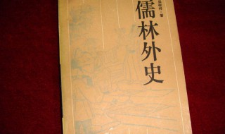 儒林外史第3回概括 送给喜欢的你