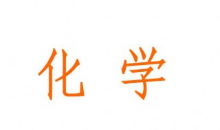 怎么提高化学成绩高中 方法如下