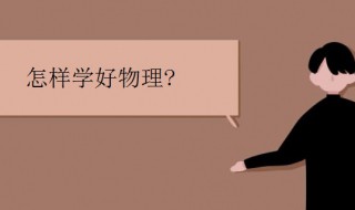 怎样才能学好物理 这四点你都了解吗
