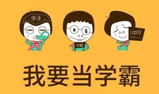 学霸的学习方法是什么 学霸是如何学习的