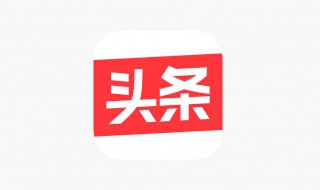 头条图文热门技巧 全面解析提高头条推荐量的技巧