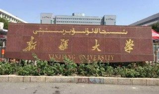 新疆有哪些大学 有多少所本科院校