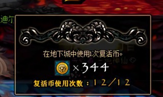 dnf复活币怎么用 没复活币了怎么办